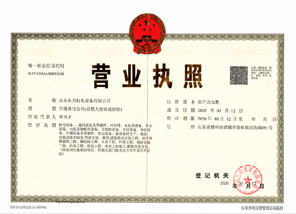 东为营业执照