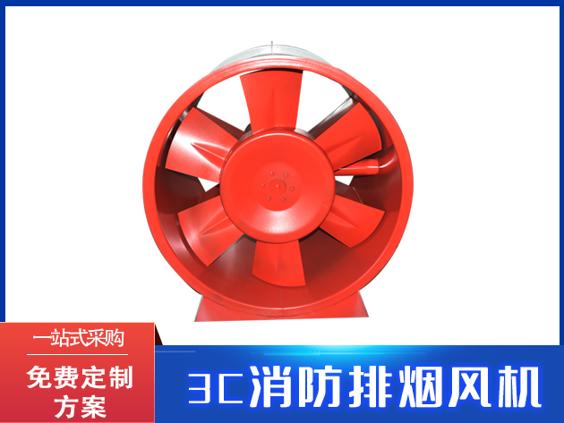 消防排烟风机