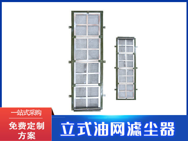 立式油网滤尘器